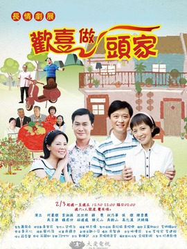 歡喜做頭家劇情介紹_劇情家
