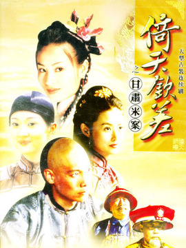 倚天欽差劇情介紹_劇情家