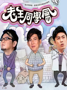 老王同學會劇情介紹_劇情家