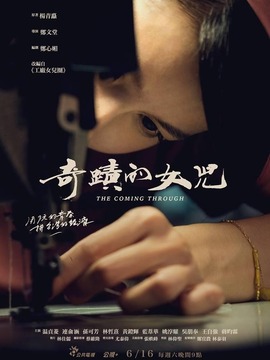 奇跡的女兒劇情介紹_劇情家