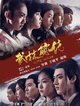 武林萌傳劇情介紹_劇情家