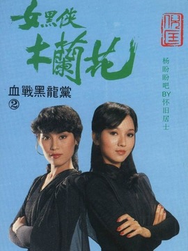 女黑俠木蘭花劇情介紹_劇情家