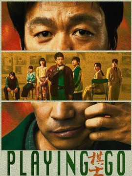 棋士劇情介紹_劇情家