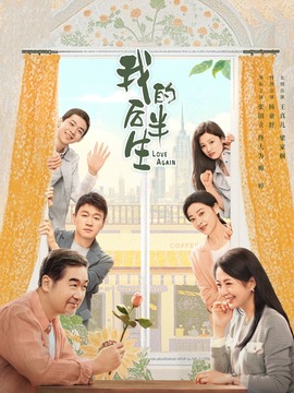 我的后半生劇情介紹_劇情家